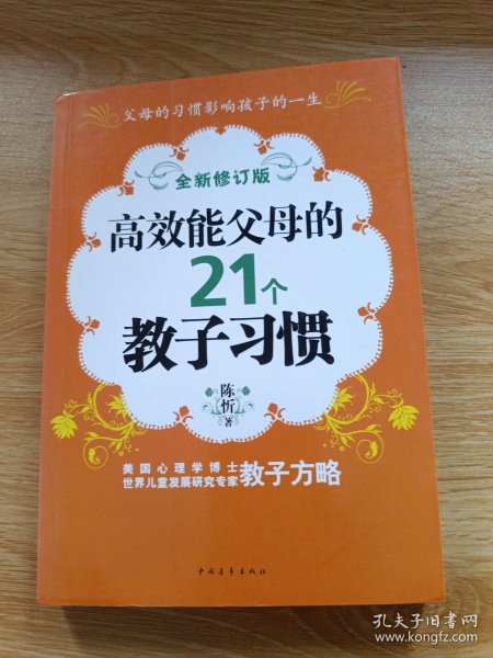 高效能父母的21个教子习惯