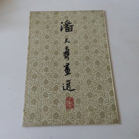 潘天寿画选 （8开.活页20张全)