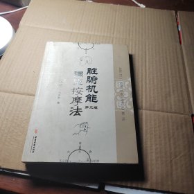 脏腑机能调整按摩法 第三版 上册