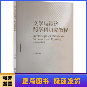 文學(xué)與經(jīng)濟(jì)跨學(xué)科研究教程