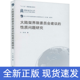 大陸架界限委員會(huì)建議的性質(zhì)問(wèn)題研究