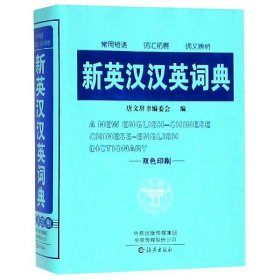 新英汉汉英词典(双色印刷)