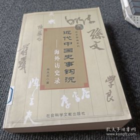 近代中国史事钩沉：海外访史录