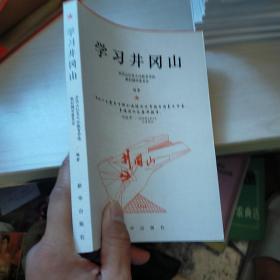 学习井冈山 正版 内页干净 实物拍图 现货