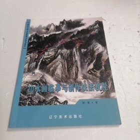 山水画临摹与创作技法教程