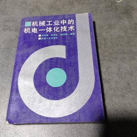 機(jī)械工業(yè)中的機(jī)電一體化技術(shù)