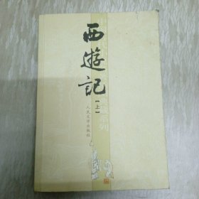 教育统编《古曲文学》丛书：西游记 上