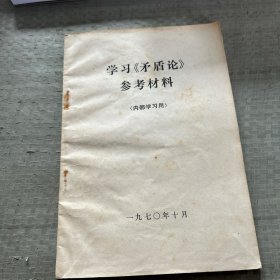 学习矛盾论参考材料