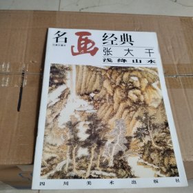 名画经典:百集珍藏本.国画系列.2.张大千浅绛山水