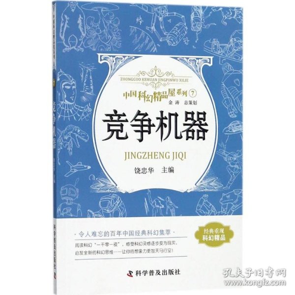 竞争机器 中国科幻精品屋系列