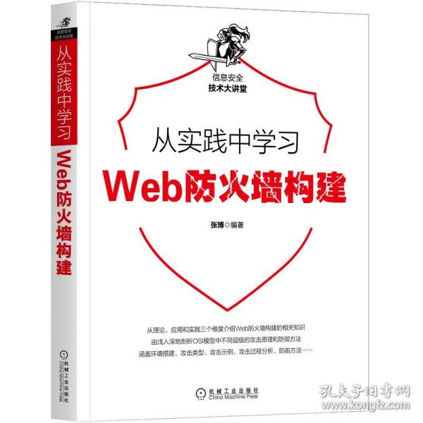 从实践中学习Web防火墙构建