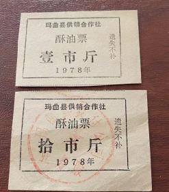 1978年甘肃省甘南藏族自治州玛曲县供销合作社酥油票壹市斤/拾市斤，78年玛曲县酥油茶票