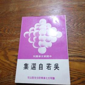 吴若自选集 中国新文学丛刊 87