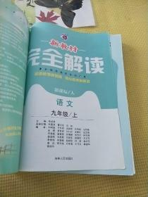 梓耕书系 新教材完全解读：语文九年级上（新课标 人 升级金版）