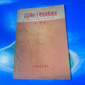 谈谈鼻的生理和黄脓鼻涕 1958年1版1印