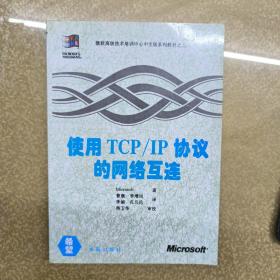 使用TCP/IP协议的网络互连