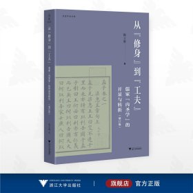 从“修身”到“工夫”：儒家“内圣学”的开显与转折
