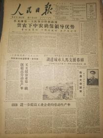 1961年3月17日 原版 人民日报 生日报 老报纸 文史资料 陈庚大将逝世