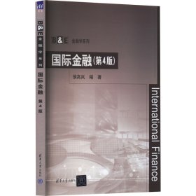 国际金融(第4版) 财政金融 作者 新华正版