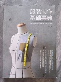 服装制作基础事典