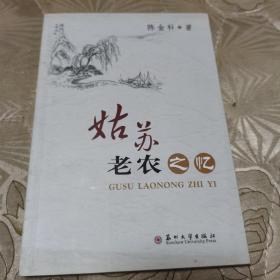 姑苏老农之忆