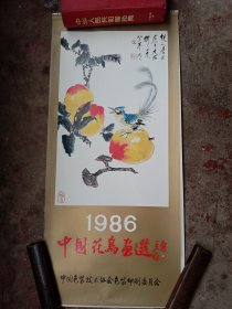 《老挂历》1986年～中国花鸟画选