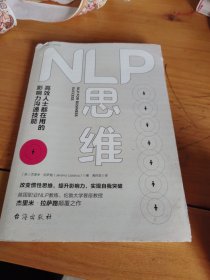 NLP思维：高效人士都在用的影响力沟通技能