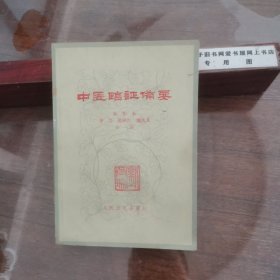 中医临证备要 （400多种症状均给出了治疗药方，内科为主，兼及外科，妇科，儿科，喉科等， 73年版名老中医秦伯未权威老中医书）