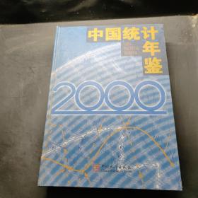 中国统计年鉴（2000）