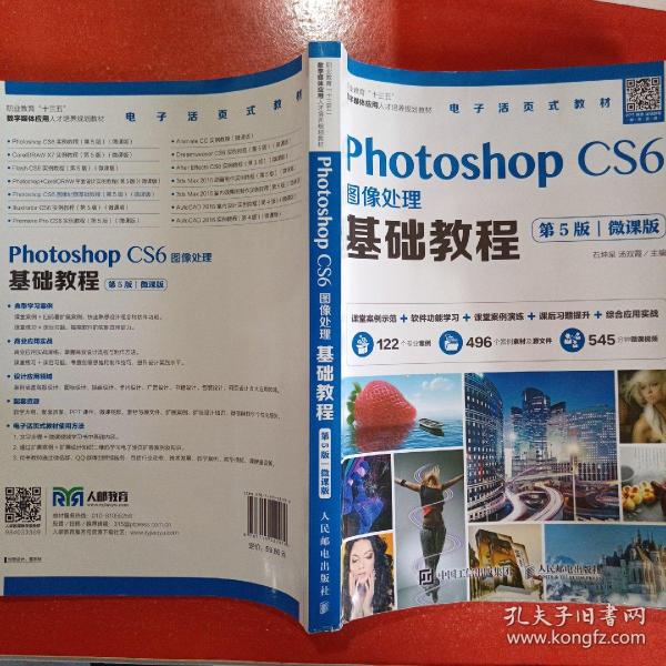 Photoshop CS6图像处理基础教程（第5版）（微课版）