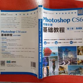 Photoshop CS6图像处理基础教程（第5版）（微课版）