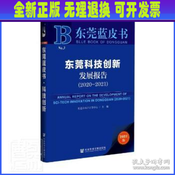 东莞蓝皮书：东莞科技创新发展报告（2020-2021）