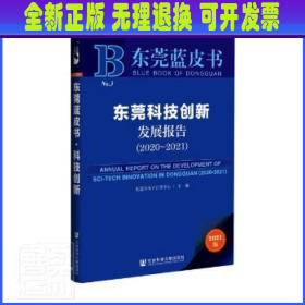 东莞蓝皮书：东莞科技创新发展报告（2020-2021）