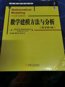 华章数学译丛：数学建模方法与分析（原书第4版）