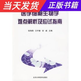 医学细胞生物学难点解析及应试指南