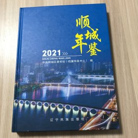 顺城年鉴 2021