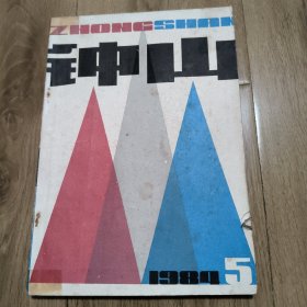 1984.5《钟山》杂志