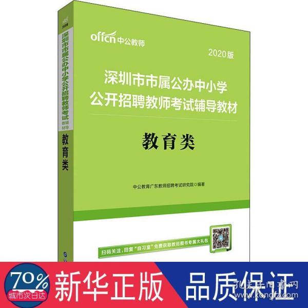 中公版·2019深圳市市属公办中小学公开招聘教师考试辅导教材：教育类