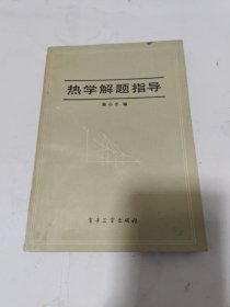 热学解题指导