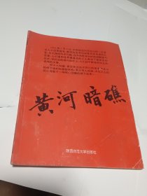 黄河暗礁