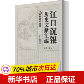 江口沉银历史文献汇编·族谱家乘卷