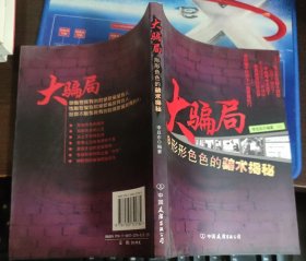 大騙局：形形色色的騙術(shù)解秘