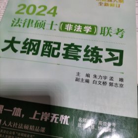 2024法硕适用 法律硕士（非法学）联考大纲配套练习