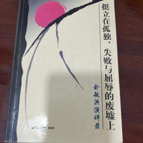 挺立在孤独、失败与屈辱的废墟上：俞敏洪演讲录