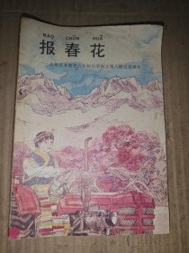 报春花:九年义务教育六年制小学 语文 第八册自读课本