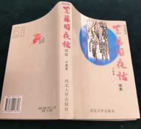 紫藤园夜话续集（讲述的全是有关西北大学的人和事，是一本校园随笔集）