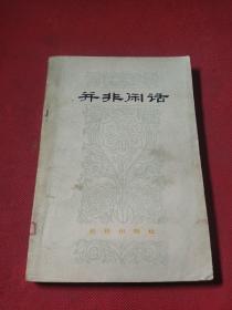 并非闲话