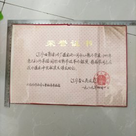 电影题材收藏品：辽宁省人民政府颁发，荣誉证书，影片《月牙儿》荣获1988年意大利沙莱诺国际电影节故事片银奖，赵XX同志在该片摄制中贡献突出，，……，