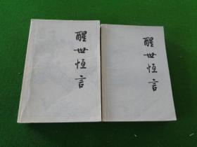 醒世恒言上下，人民文学出版社，1987湖北版，插图本，32开