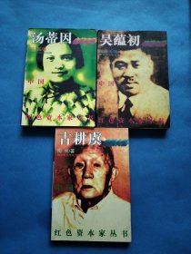 红色资本家丛书：吴蕴初味精大王、汤蒂因金笔女王、古耕虞猪鬃大王【共三本合售】